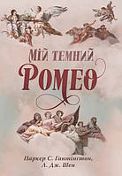 Мій темний Ромео. Книга 1
