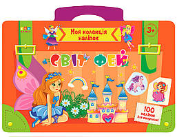 Моя колекція наліпок УЛА Світ фей