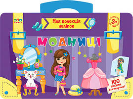 Моя колекція наліпок УЛА Модниці