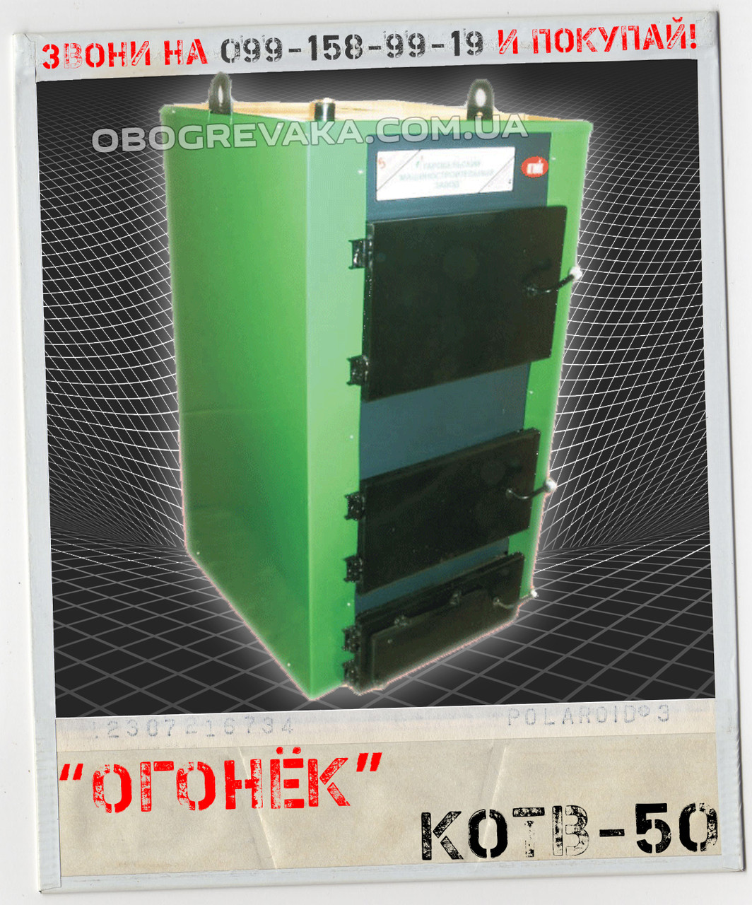 Котел на твердом топливе (твердопаливний) "Огонек" КОТВ-50