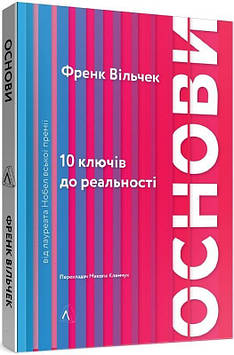 Вільчек Ф. Основи. 10 ключів до реальності