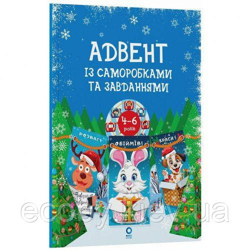 Адвент із саморобками та завданнями. 4–6 років (видання 2-ге, виправлене й перероблене), фото 1