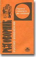 Учимся говорить по-узбекски. Русско-узбекский разговорник