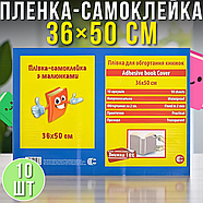 Самоклеюча плівка для підручників на паперовій основі з розміткою 36х50см Упаковка 10 шт., фото 2