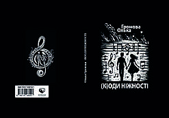 Олька Громова "(к)Оди ніжності"