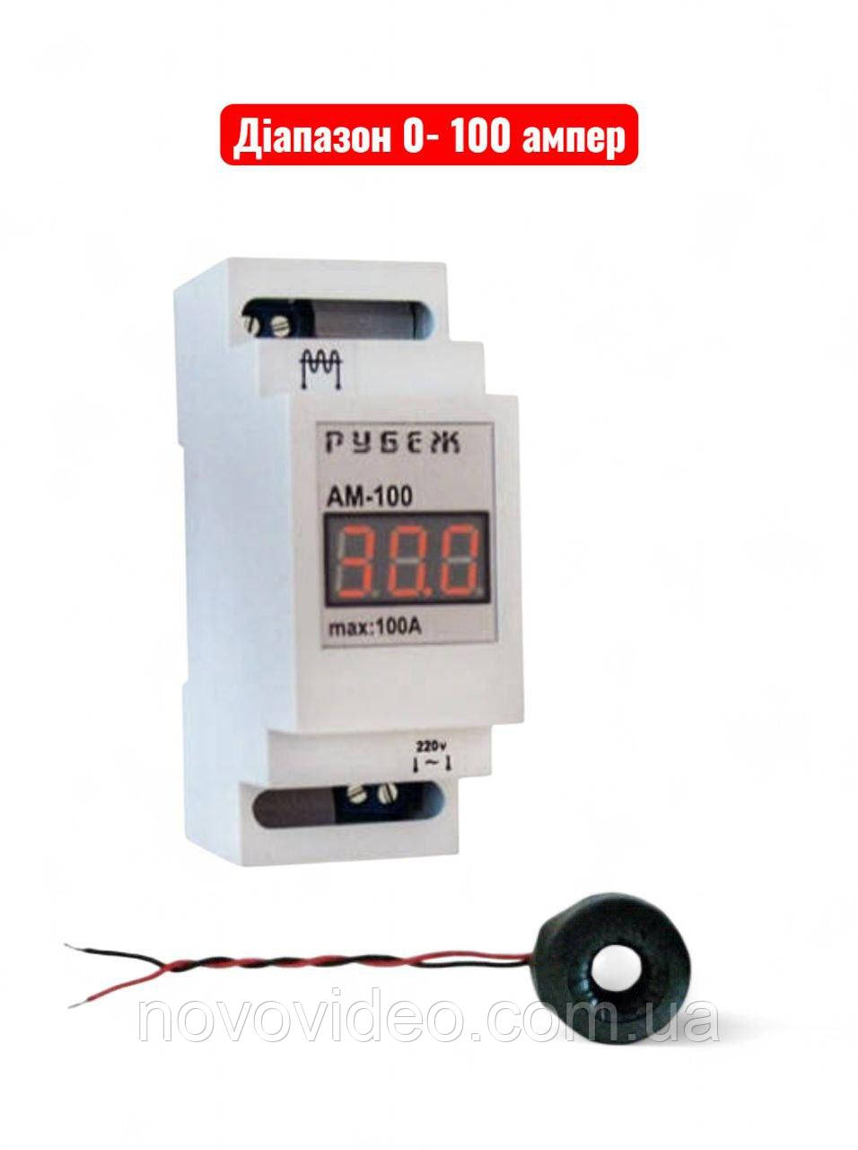 Амперметр Rubezh АМ-150 на DIN-рейку з зовнішнім трансформатором струму (0-150А)