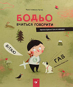 Книга Бодьо вчиться говорити. Марта Галевська-Кустра