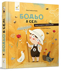 Книга Бодьо в селі. Марта Галевська-Кустра