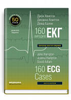 Хемптон 160 ЕКГ випадків 6-е видання 2025 рік