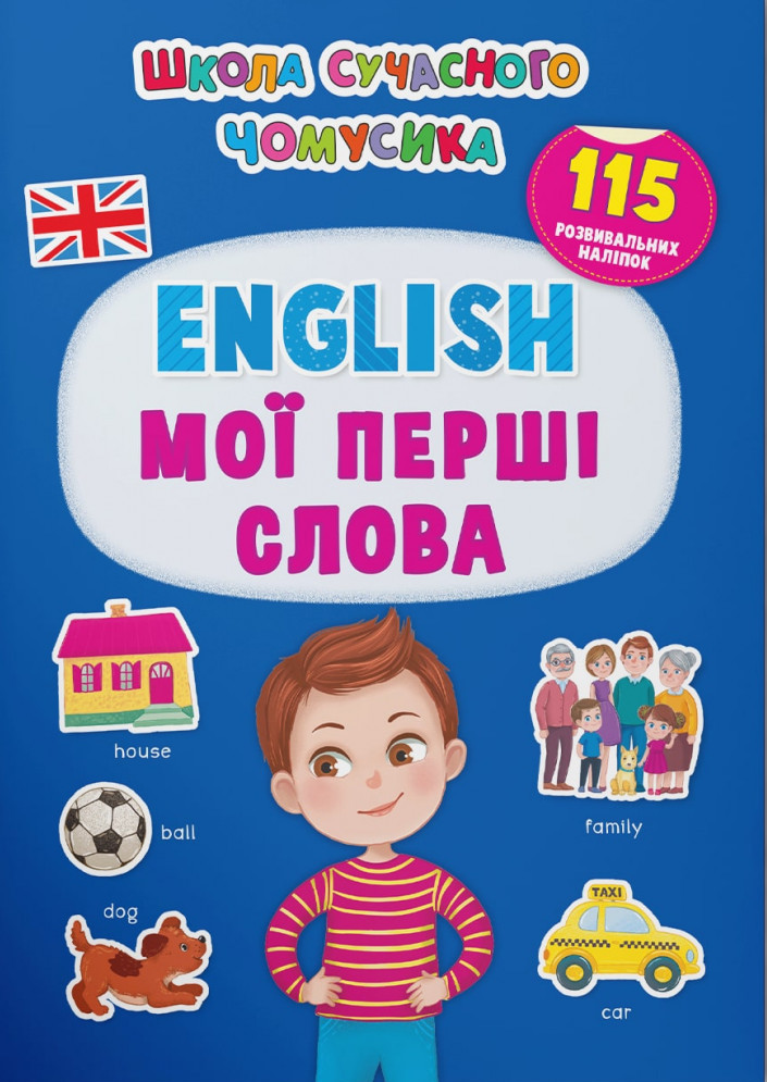 Школа сучасного чомусика. English. Мої перші слова. 115 розвивальних наліпок, фото 1
