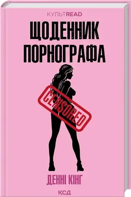 Книга Щоденник порнографа. Денні Кінг