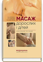 Масаж дорослих і дітей навчальний посібник П.Б. Єфіменко, О.П. Каніщева