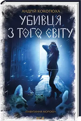 Книга Убивця з того світу. Павутиння мороку. Андрій Кокотюха