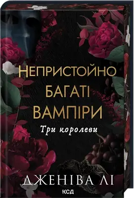 Книга Три королеви. Книга 3. Непристойно багаті вампіри. Дженіва Лі