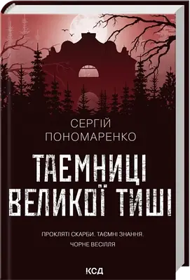 Книга Таємниці Великої Тиші. Сергій Пономаренко