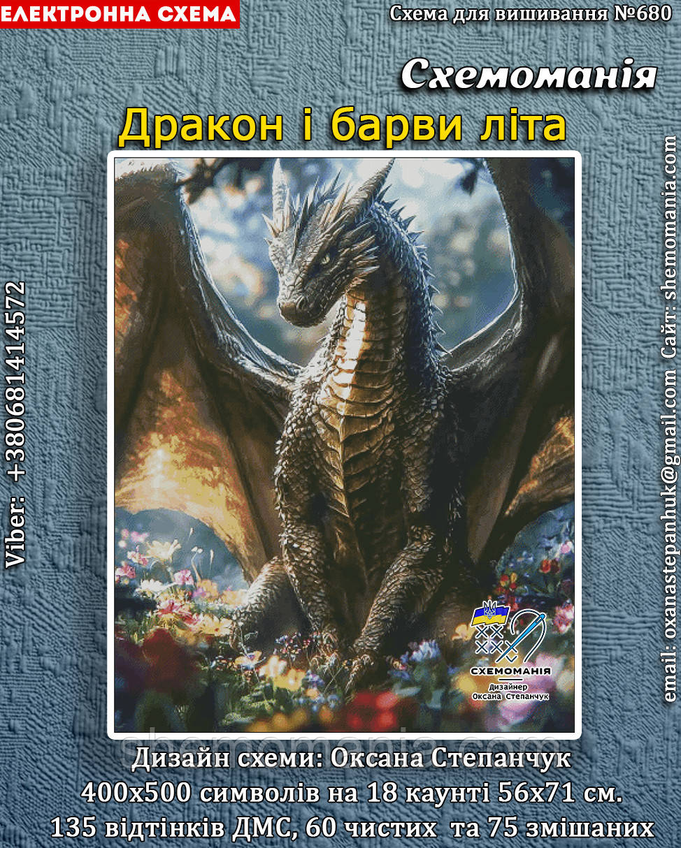 (Електронна)Схема для вишивання хрестиком або петитом: "Дракон і барви літа", фото 1