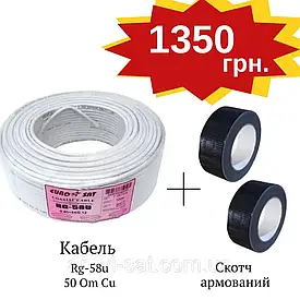 Комплект кабель RG-58 50Ом (мідь, 100 м) + скотч армований DM (чорний) для антен, військових, маскування кабелю, зовн. умовах