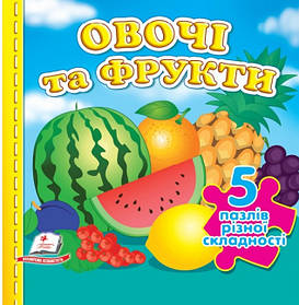 5 пазлів Овочі та фрукти