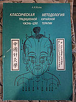 Класична методологія традиційної китайської чжень-цзю терапії Фалев