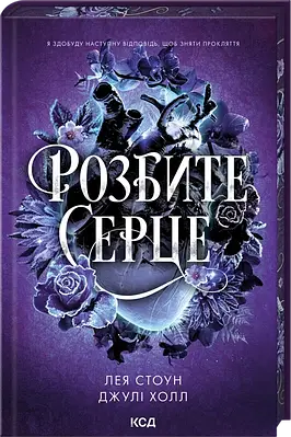 Книга Розбите серце. Книга 3. Прокляті фейрі. Лея Стоун, Джулі Холл