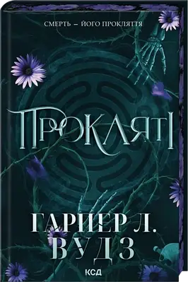 Книга Ковен кісток. Книга 2. Прокляті. Гарпер Л. Вудс