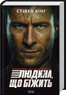 Книга Переслідуваний. Схудлий. Стівен Кінг