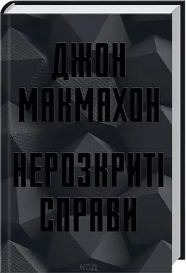 Книга Нерозкриті справи. Джон МакМахон