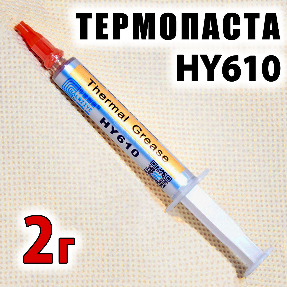 Термопаста HY610 2 г золота 3,05 W/mK для процесора термоінтерфейс термопрокладка, фото 1
