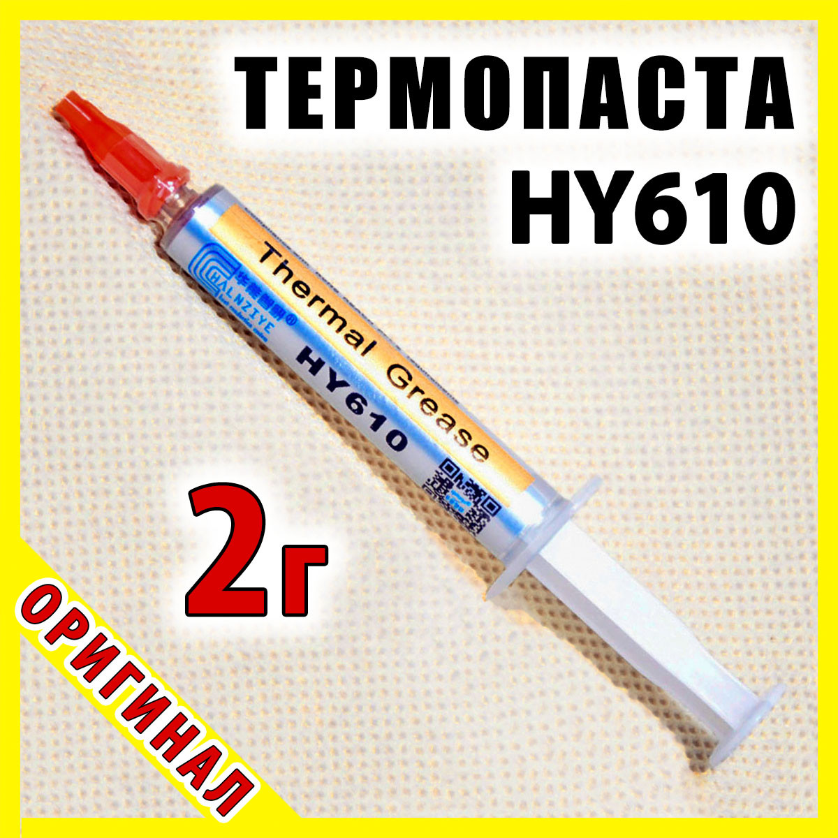 Термопаста Halnziye HY610 — 2 г — золота, фото 1