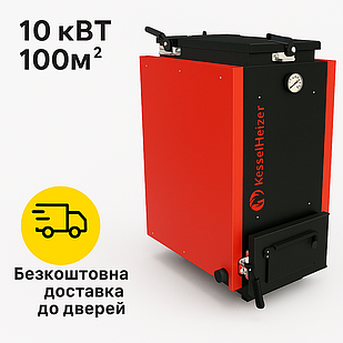 Шахтний котел KesselHeizer Elite 10 кВт (тип Холмова) — економний котел на дровах і вугіллі з високим ККД