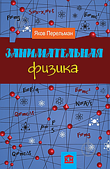 Занимательная физика  Перельман Я.