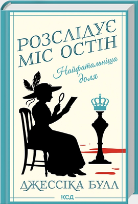 Книга Найфатальніша доля. Книга 2. Розслідує міс Остін. Джессіка Булл