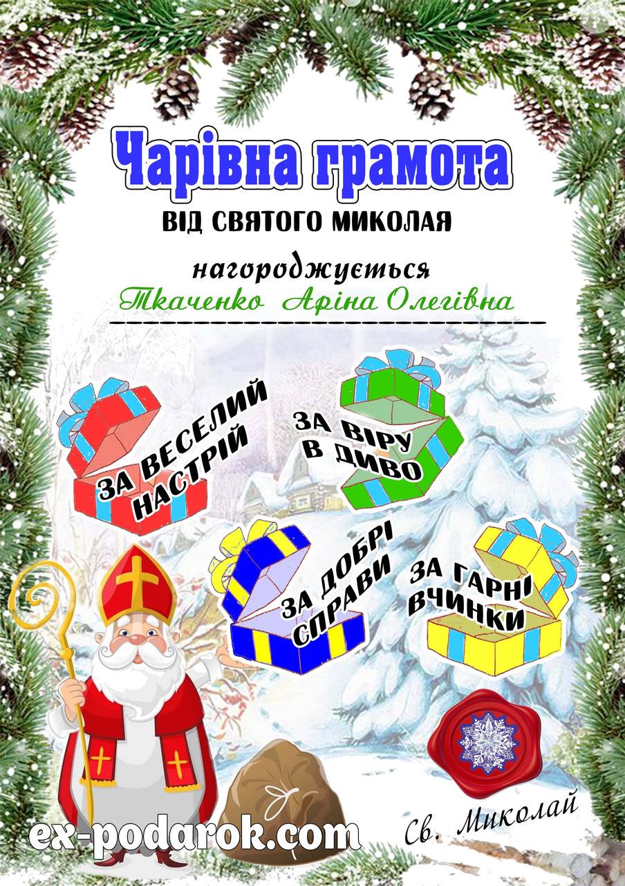 Грамота нагорода Від Святого Миколая, фото 1