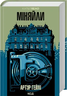 Книга Міняйли. Артур Гейлі