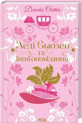 Книга Леді Сьюзен та інші оповідання. Джейн Остін