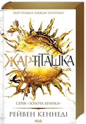 Книга Жар-пташка. Книга 6. Рейвен Кеннеді