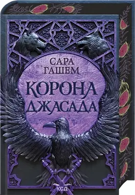Книга Корона Джасада. Книга 2. Сара Гашем