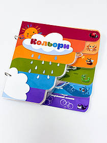 Книга на липучках Кольори
