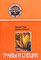 Лад Васант, Фроулі Давид Трави та спеції