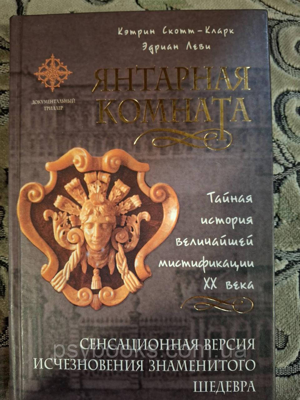 Кетрін Скотт-Кларк Янтарна кімната. Сенсаційна версія зникнення знаменитого шедевра, фото 1