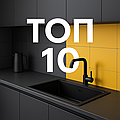 Топ-10 моделей кухонних мийок 2025 року