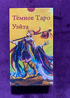 Темне Таро Уейта