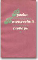 Російсько-білоруський словник