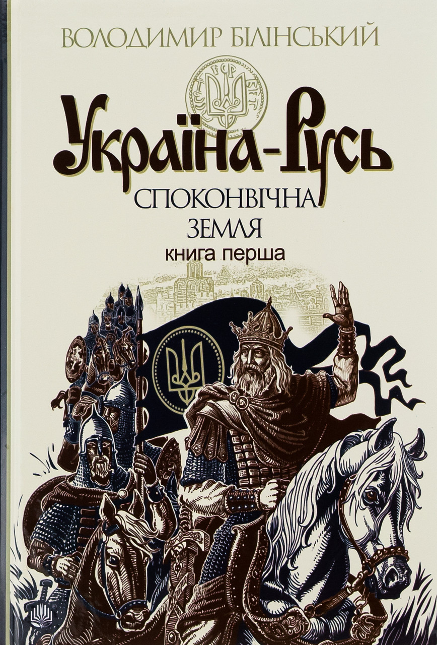 Україна-Русь. Споконвічна земля (Книга 1). Білінський Володимир, фото 1