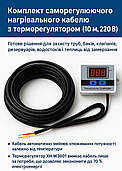 Комплект саморегулюючого нагрівального кабелю з терморегулятором (10 м, 220 В)