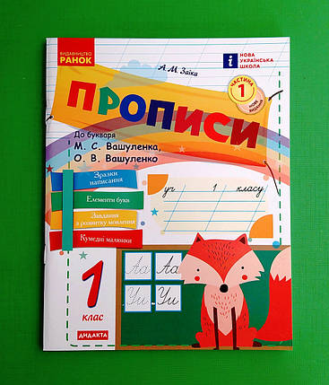 001 кл НУШ2 Уч Ранок РЗ Прописи Ч1 (В 2-х ч) (до Вашуленко) Укр мова Заїка (лис), фото 1
