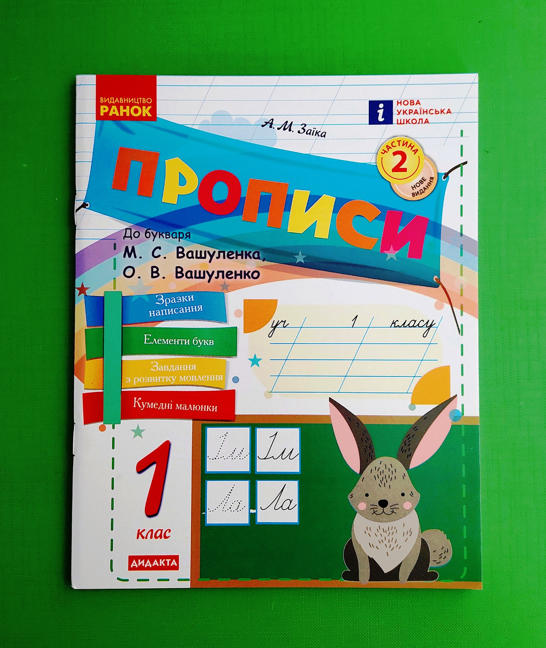 001 кл НУШ2 Уч Ранок РЗ Прописи Ч2 (В 2-х ч) (до Вашуленко) Укр мова Заїка (зайчик)