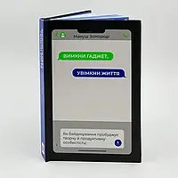 Вимкни гаджет. Увімкни життя — Зомороді Мануш | Артбукс, книга українською, нова, тверда