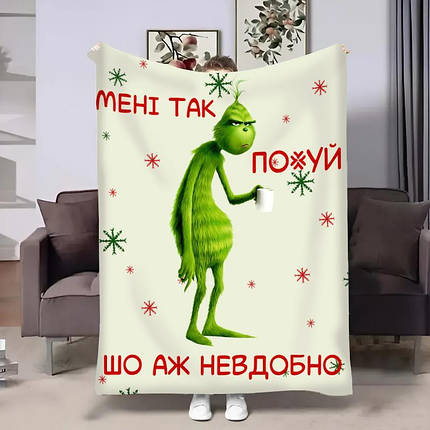 Плед 3D новорічний Грінч а ж невдобно 13607 135х160 см ID 5165717, фото 1