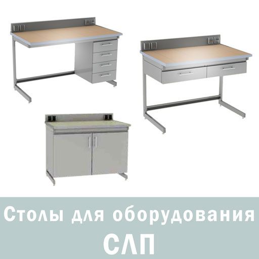 Столи лабораторні для приладів СЛП, Україна